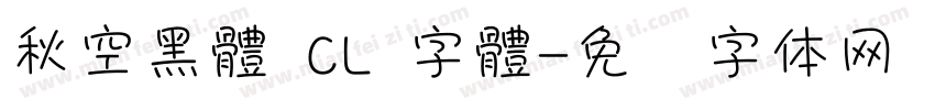 秋空黑體 CL 字體字体转换